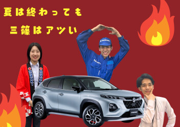 夏は終わっても三篠はアツい　8/31(土）～9/1(日)